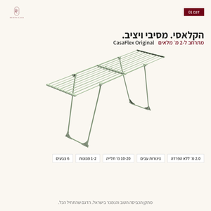 CasaFlex Original - הקלאסי, מתרחב ל-2 מ׳ | Buona Casa