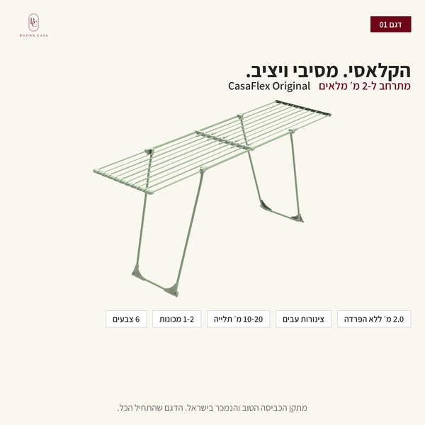 CasaFlex Original - הקלאסי, מתרחב ל-2 מ׳ | Buona Casa