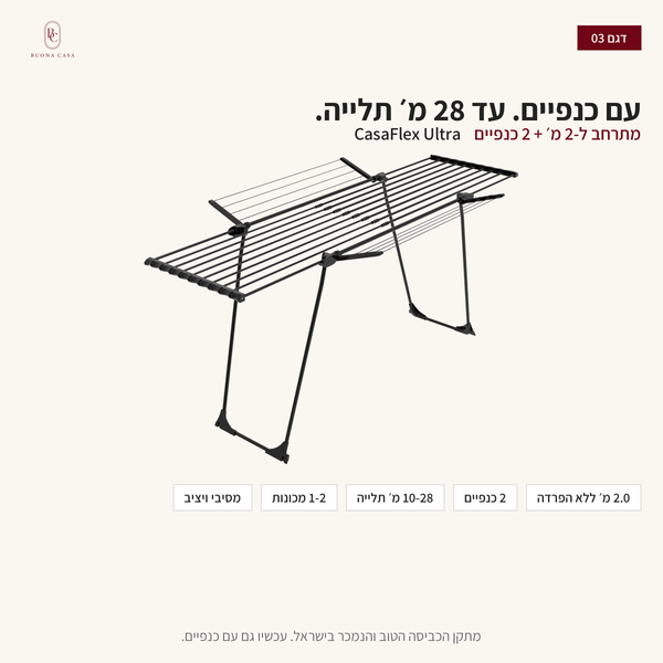CasaFlex Ultra - עם כנפיים, עד 28 מ׳ תלייה | Buona Casa