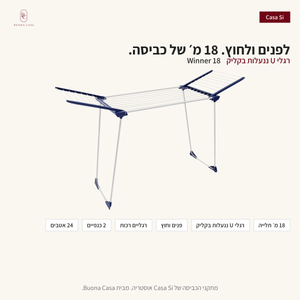 Winner 18 - לפנים ולחוץ, 18 מ׳ תלייה | Buona Casa