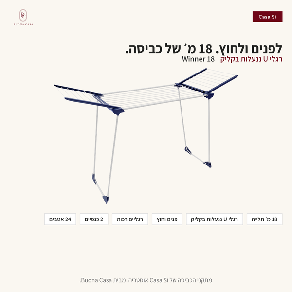 Winner 18 - לפנים ולחוץ, 18 מ׳ תלייה | Buona Casa